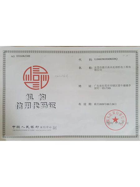 信用機(jī)構(gòu)代碼證